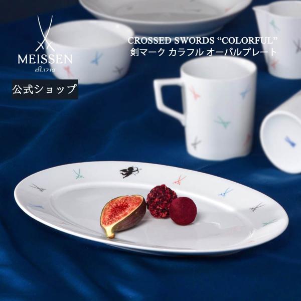 マイセン 大皿 楕円 約30cm オーバルプレート 「剣マーク カラフル