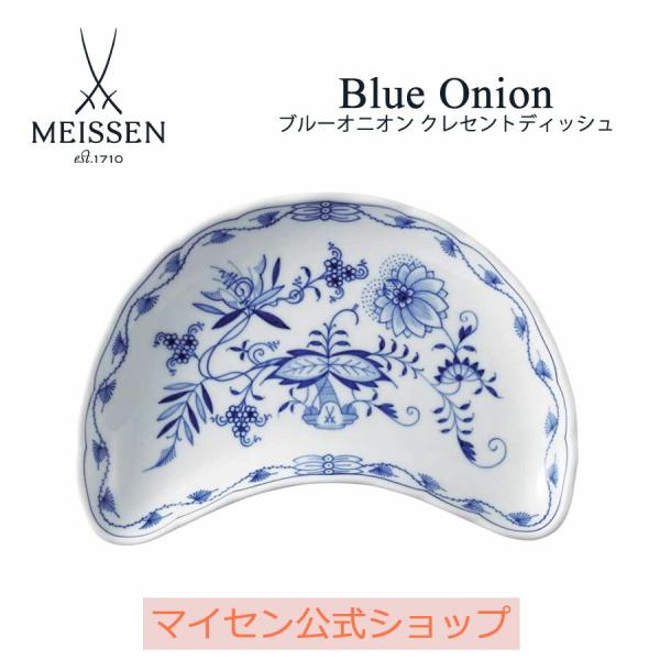 Meissen マイセン ブルーオニオン 三日月型 クレッセントディッシュ 皿 Meissen マイセン ブルーオニオン 三日月型 クレッセントディッシュ 皿