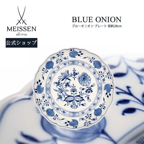 マイセン 大皿 約28cm プレート 「ブルーオニオン」 プレゼント 普段