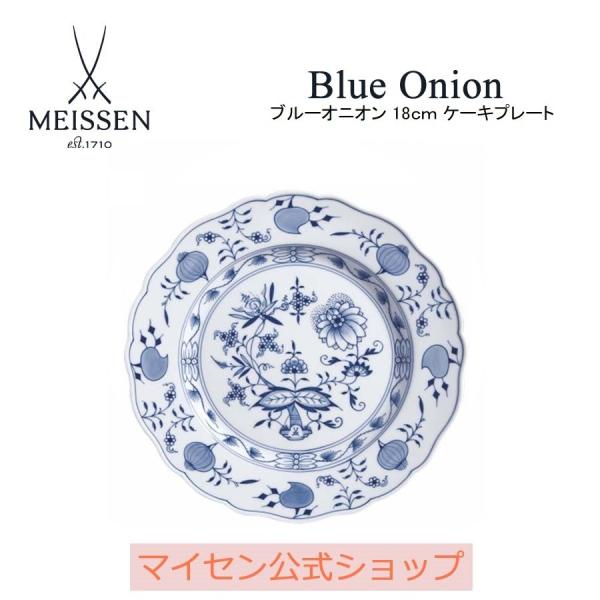 マイセン お皿 約18cm ケーキプレート 「ブルーオニオン」 プレゼント