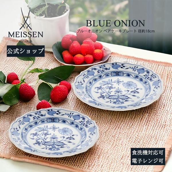 Meissen マイセン ケーキプレート 2枚目 マイセン お皿 2枚セット 約18cm ペアケーキプレート 「ブルーオニオン