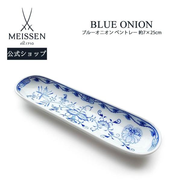 マイセン ブルーオニオン柄プレートの魅力と使い方