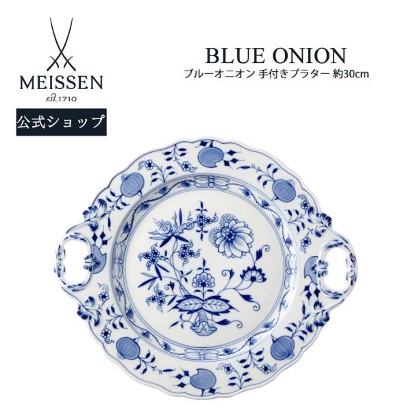 【美品】マイセン Meissen ブルーオニオン 大皿 プレート 29cm マイセン 大皿 約27×29cm トライアングルプレート 「ブルーオニオン