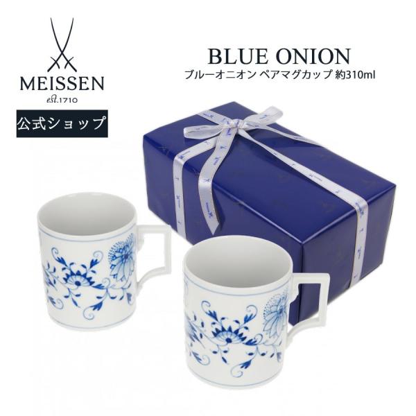 マイセン ペアマグカップ 2個セット 容量約310ml 「ブルーオニオン」 プレゼント 普段使い おしゃれ マイセン公式/日本総代理店