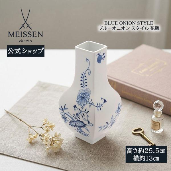 マイセン 花瓶 高さ約25.5cm 「ブルーオニオンスタイル」 プレゼント