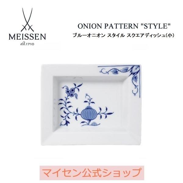 【未使用】マイセン　ブルーオニオン　スタイル　スクエアディッシュ　角皿 マイセン 角皿 約10×12cm スクエアディッシュ(小) 「ブルーオニオン