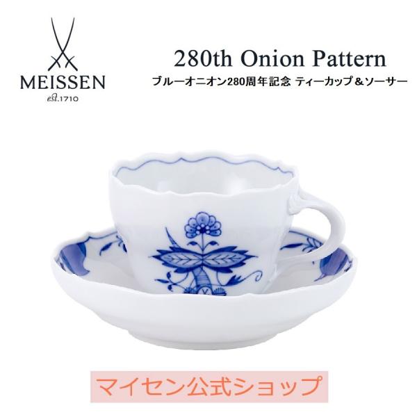 マイセン ティーカップ＆ソーサー 容量約220ml ブルーオニオン280周年記念 プレゼント 普段使い おしゃれ マイセン公式/日本総代理店