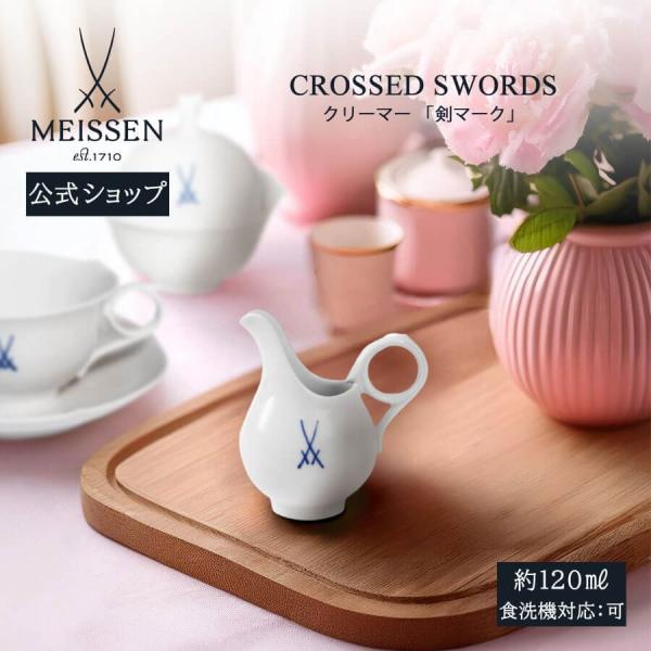 ■商品説明：マイセン300余年の歴史を象徴する「剣マーク」。流麗なシルエットと使いやすさで人気の「波の戯れ」のフォームに、一点一点フリーハンドで描かれたマイセンブルーの「剣マーク」が、透き通るような白磁の上で気品あるアクセントになっています...