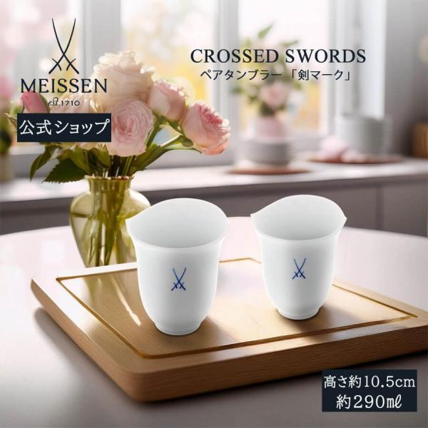 マイセン ペアタンブラー 2個セット 容量約290ml 「剣マーク」 プレゼント 普段使い おしゃれ マイセン公式/日本総代理店