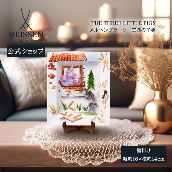 マイセン 壁掛け 約16×14cm メルヘンプラーク「三匹の子豚」 贈り物