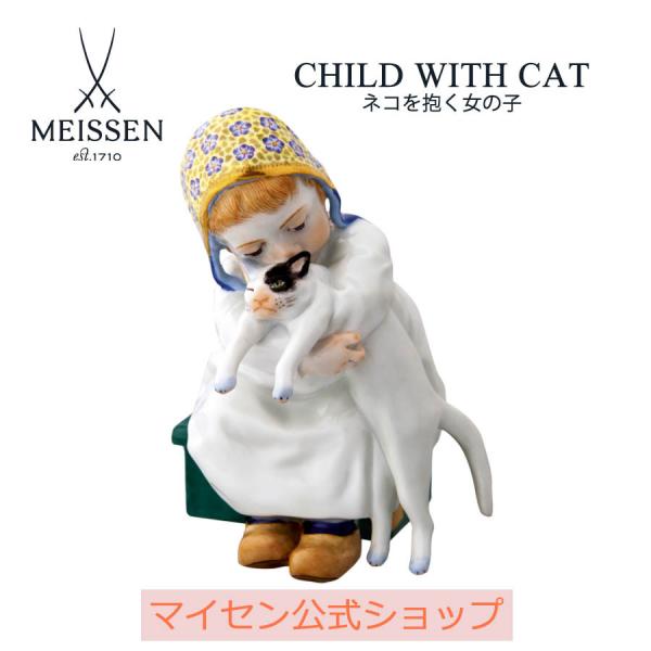 マイセン 彫像 高さ約12cm 人形「ネコを抱く女の子」 贈り物 高級