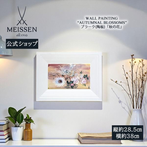 マイセン 壁掛け 陶板 約28.5×38cm プラーク「秋の花」 贈り物 高級