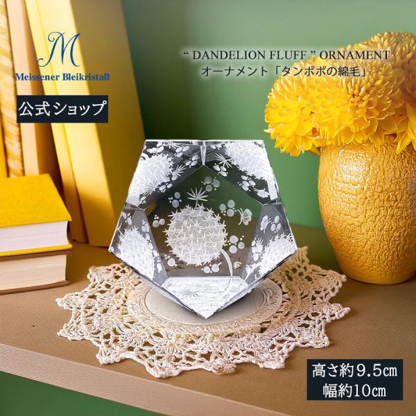 マイセンクリスタル オーナメント 高さ約9.5cm 「タンポポの綿毛」 プレゼント 普段使い おしゃれ マイセン公式/日本総代理店