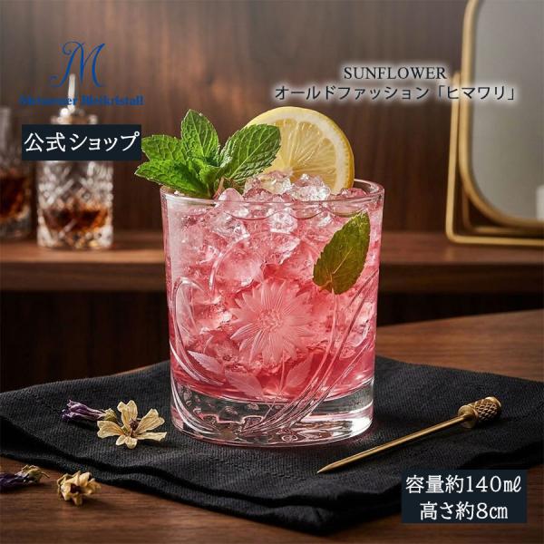 マイセンクリスタル オールドファッション 容量約140ml 「ハートフルフラワー (ヒマワリ)」 プレゼント 普段使い おしゃれ マイセン公式/日本総代理店