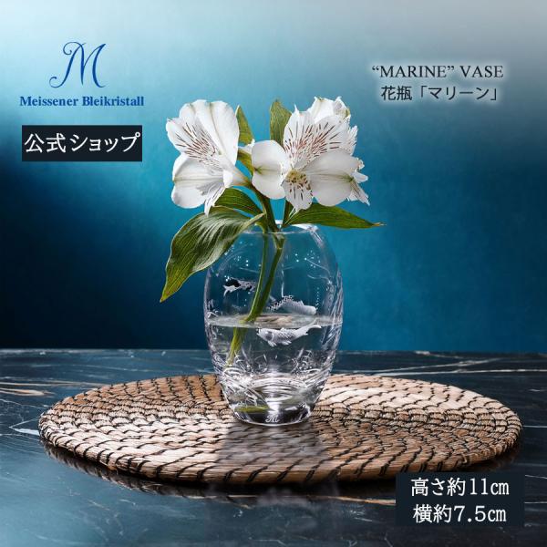 マイセンクリスタル 花瓶 高さ約11cm 「マリーン」(クリア) プレゼント 普段使い おしゃれ マイセン公式/日本総代理店