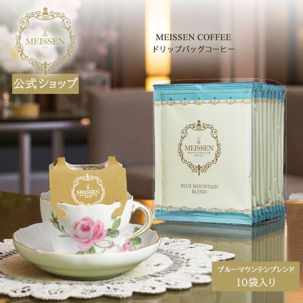 マイセン コーヒー ブルーマウンテンブレンド ドリップバッグ 10袋入り ドリップコーヒー 徳用セット 芸術の秋 マイセン公式/日本総代理店