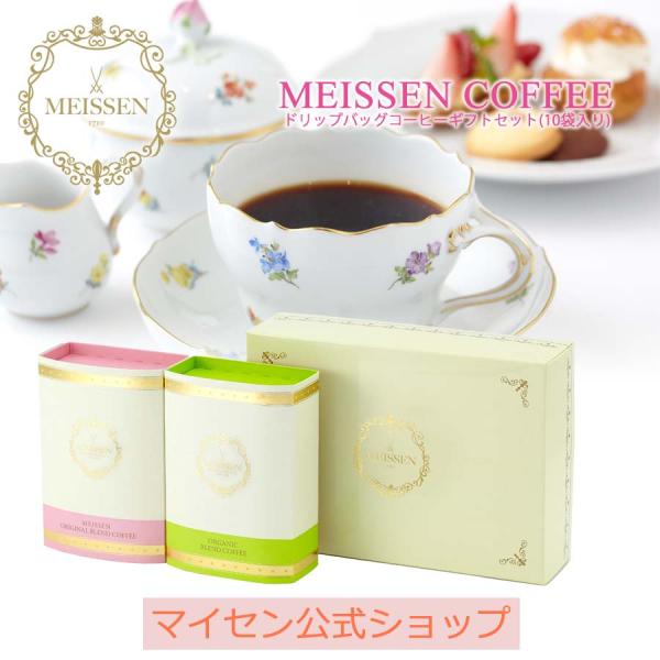 マイセン コーヒー ドリップバッグ コーヒーセット(10袋入り) ドリップコーヒー コーヒーギフト 大人の夏 マイセン公式/日本総代理店