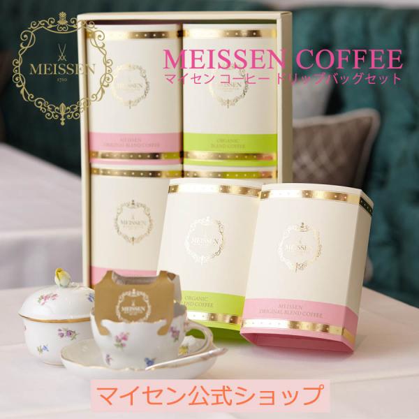 マイセン コーヒー ドリップバッグ コーヒーセット(20袋入り) ドリップコーヒー コーヒーギフト 大人の夏 マイセン公式/日本総代理店