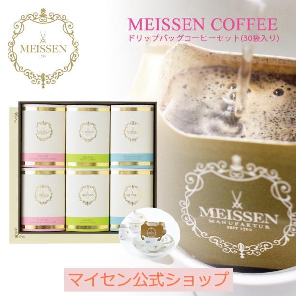 マイセン コーヒー ドリップバッグ コーヒーセット(30袋入り) ドリップコーヒー コーヒーギフト 大人の夏 マイセン公式/日本総代理店