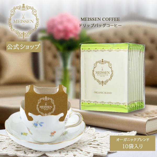マイセン コーヒー オーガニックブレンド ドリップバッグ 10袋入り ドリップコーヒー 徳用セット マイセン公式/日本総代理店