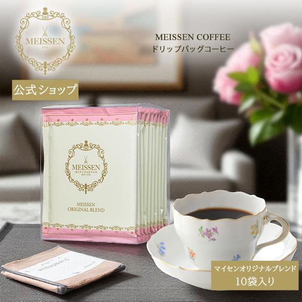マイセン コーヒー オリジナルブレンド ドリップバッグ 10袋入り ドリップコーヒー 徳用セット 芸術の秋 マイセン公式/日本総代理店