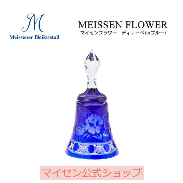 お値下げ‼️Meissen.マイセン.ディナーベル マイセン マイセンクリスタル ディナーベル 高さ約13.5cm 「マイセン