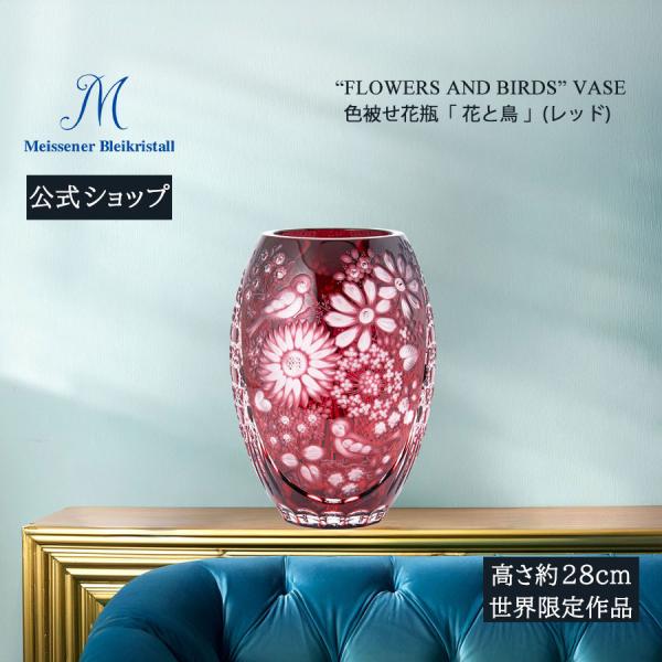 マイセンクリスタル 色被せ花瓶 高さ約28cmの完全ガイド