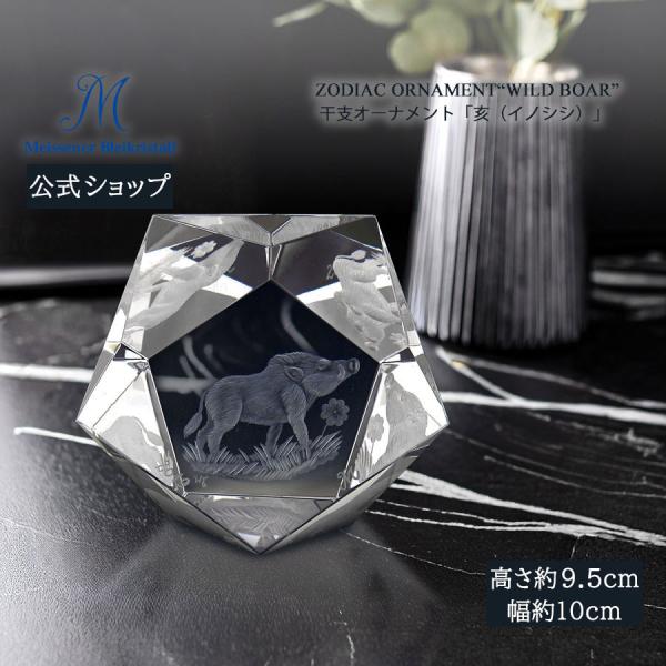 マイセンクリスタル 干支オーナメント 高さ約9.5cm 「亥 (イノシシ)」 プレゼント 普段使い おしゃれ マイセン公式/日本総代理店
