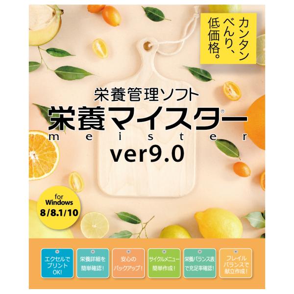 栄養管理ソフト「栄養マイスター」Ver9.0 BASIC版の魅力