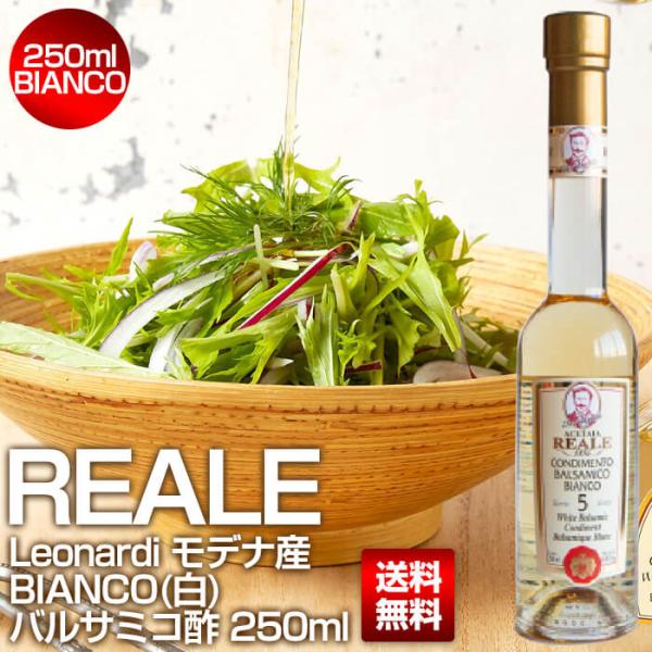 BIANCO（白）：モデナ産 REALE バルサミコ酢 250ml / 5年熟成 MEISTERWERK/マイスタヴェルク バルサミコ ビネガー モデナ 無添加
