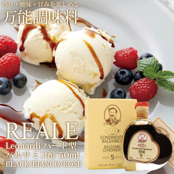 BLACK（黒）：モデナ産 REALE ハート型 バルサミコ酢 50ml / 5年熟成 MEISTERWERK/マイスタヴェルク バルサミコ ビネガー モデナ 無添加