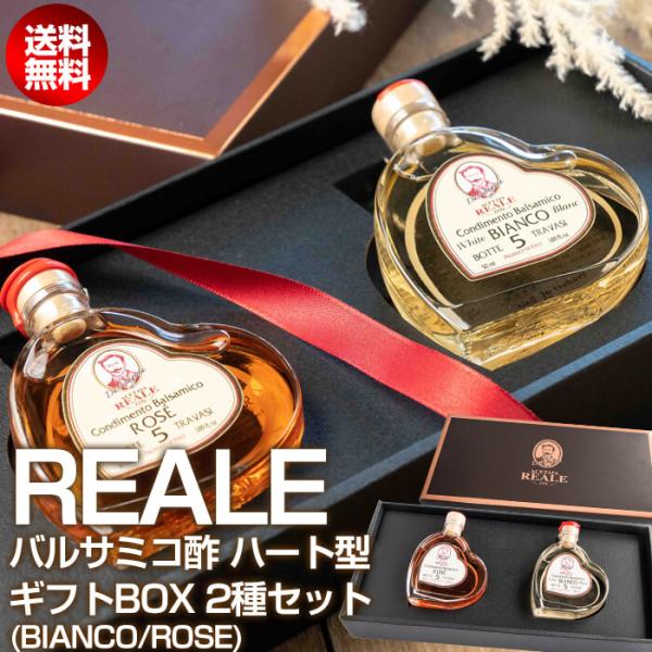 モデナ産 REALE ハート型 バルサミコ酢 50ml ギフトBOX ROSE（ロゼ） BIANCO（白） / 5年熟成 MEISTERWERK/マイスタヴェルク バルサミコ ビネガー モデナ 無添加