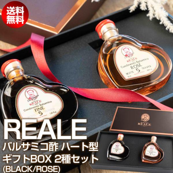 モデナ産 REALE ハート型 バルサミコ酢 50ml ギフトBOX BLACK（黒） ROSE（ロゼ）  / 5年熟成 MEISTERWERK/マイスタヴェルク バルサミコ ビネガー モデナ 無添加