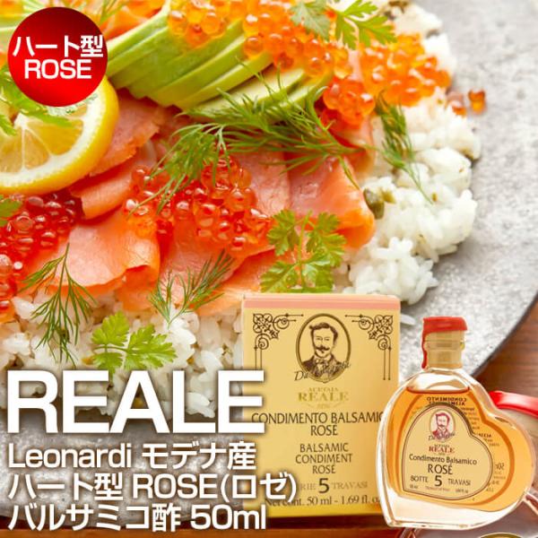 ROSE（ロゼ）：モデナ産 REALE ハート型バルサミコ酢 50ml / 5年熟成 MEISTERWERK/マイスタヴェルク バルサミコ ビネガー モデナ 無添加