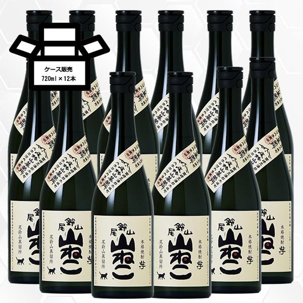 尾鈴山 山ねこ やまねこ 720ml 12本 尾鈴山蒸留所/宮崎県/芋焼酎/正規販売店