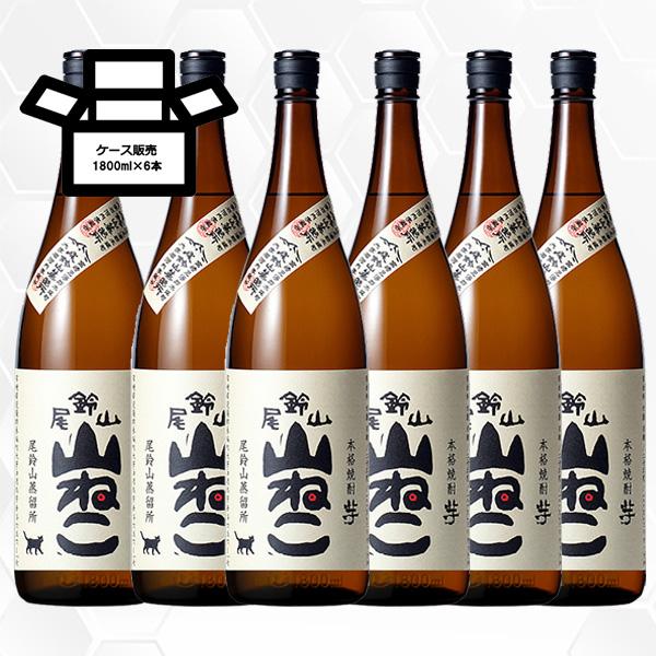 水の湧く山の奥深くにある蒸留所、尾鈴山蒸留所。森の木々に囲まれ、人里離れた蔵で醸し出される「山ねこ」はすっきりとした口当たりの中に芋の甘みが爽やかに広がります。ソーダ割、水割り、ロックがおすすめです。●銘柄：尾鈴山 山ねこ 1800ml 6...