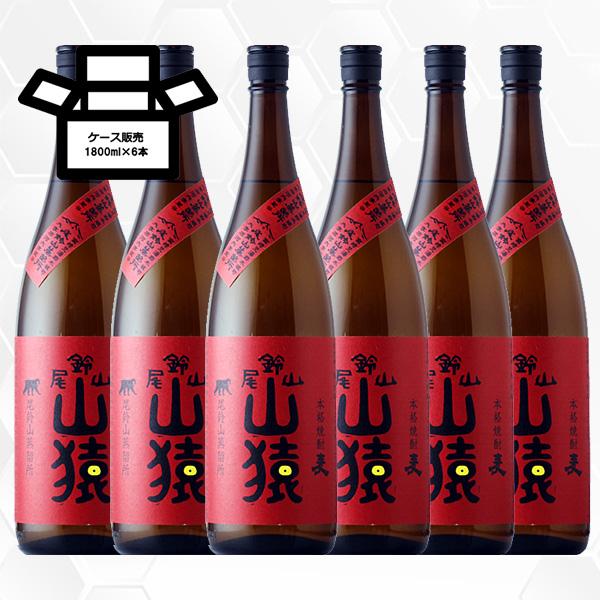 尾鈴山 山猿 やまさる 1800ml 6本 尾鈴山蒸留所/宮崎県/麦焼酎/正規販売店