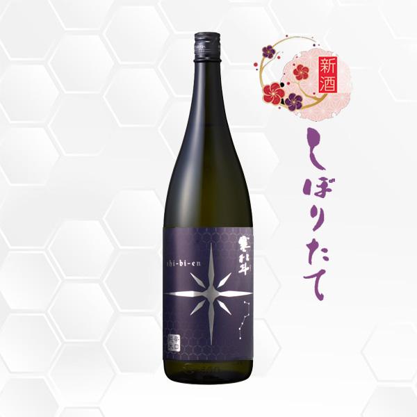 寒北斗 辛口純米 shi-bi-en 冬バージョン 無濾過生原酒 1800ml 日本酒
