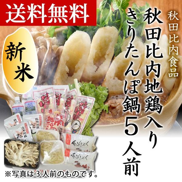 秋田比内地鶏肉入りきりたんぽ鍋セット 5人前 ご家庭で気軽にきりたんぽ鍋が楽しめるセットです 秋田 きりたんぽ キリタンポ 鍋 ご贈答 グルメ 逸品 銘産 Angbar Kotabogor Go Id