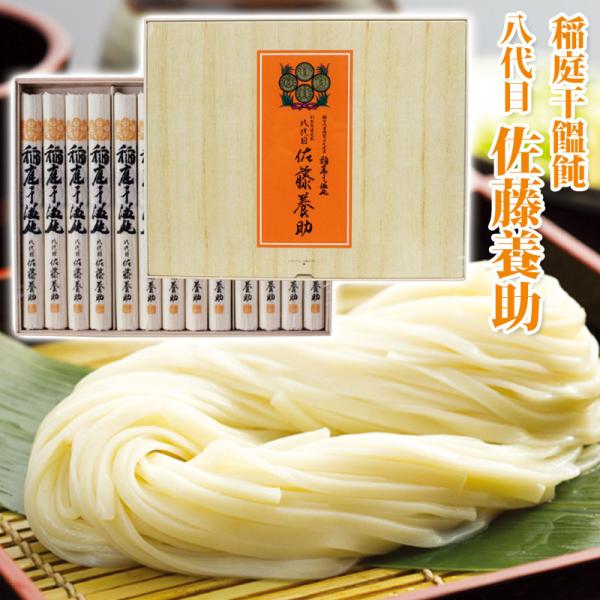 稲庭うどん　佐藤養助　80g×50 八代 佐藤養助 稲庭うどん［木箱入］ (MYS-50) 13人前（うどん80g×13束