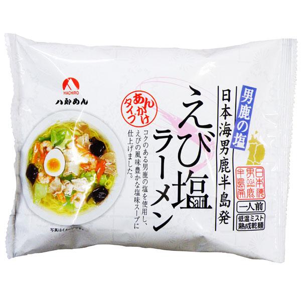 【八郎めん】 乾麺 えび塩あんかけラーメン１食 袋入 秋田 あきた らーめん あんかけ えび エビ 海老 らーめん ラーメン 麺