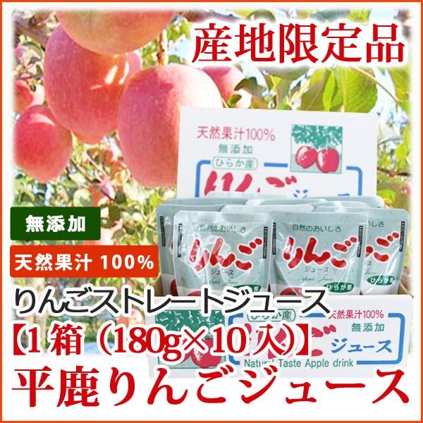 平鹿産りんごジュース【秋田 平鹿産 生リンゴジュース】ストレート 無添加  100%【天然果汁】 180g×10袋入り  【りんご ギフト 中元 歳暮】