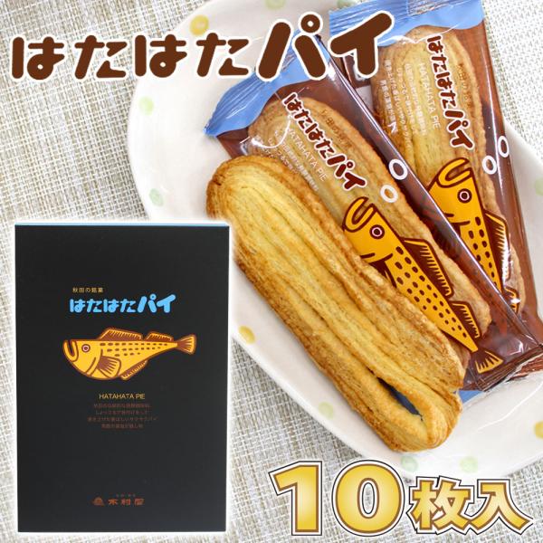 【木村屋商店】秋田の銘菓 はたはたパイ ［１０枚入］秋田 あきた パイ しょっつる 男鹿 藻塩 塩 焼菓子 和菓子 洋菓子 中元 歳暮 ギフト グルメ 菓子 土産