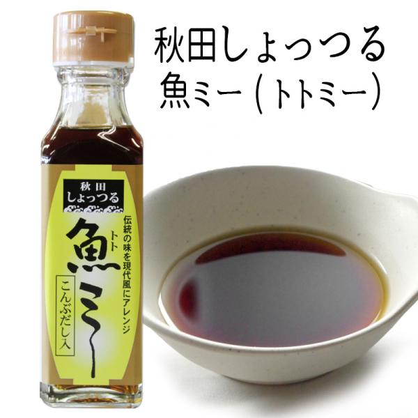 ハタハタで造った伝統の味を現代風にアレンジ。味わい豊かな魅力いっぱいの調味料。■名称 しょっつる■内容量 130g■原材料 ハタハタ、イワシ、食塩、こんぶ■賞味期限 製品に記載■保存方法 直射日光を避けて常温で保存■販売者 株式会社　諸井醸...