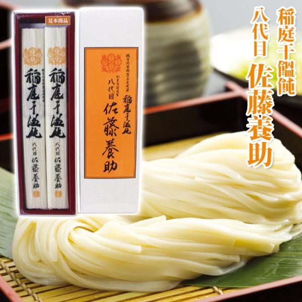 八代 佐藤養助 稲庭うどん［紙箱入］ (MYS-10N) 2人前（うどん80g×2）【饂飩 うどん 稲庭うどん ギフト 稲庭饂飩 お歳暮 ギフト 歳暮 中元】