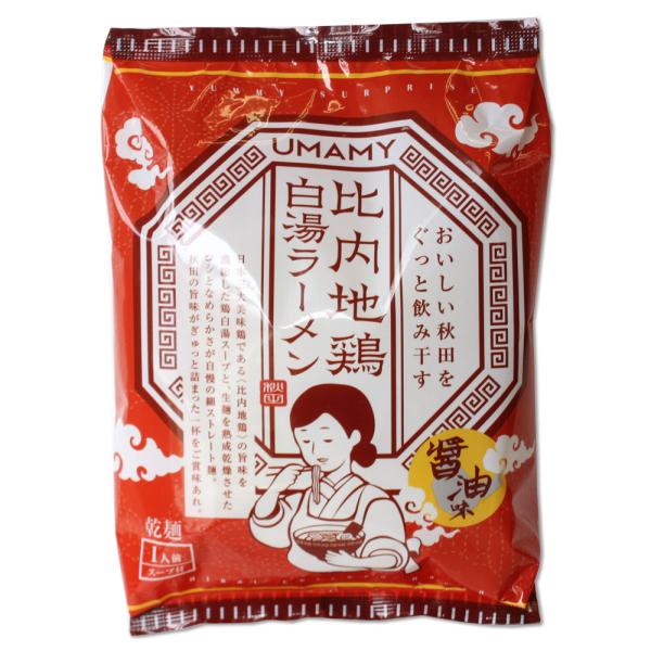 【UMAMY】比内地鶏 白湯ラーメン ［醤油味］ 乾麺 1人前 スープ付 即席 中華麺 秋田 秋田県 ご当地 ラーメン らーめん お土産 おみやげ 秋田限定