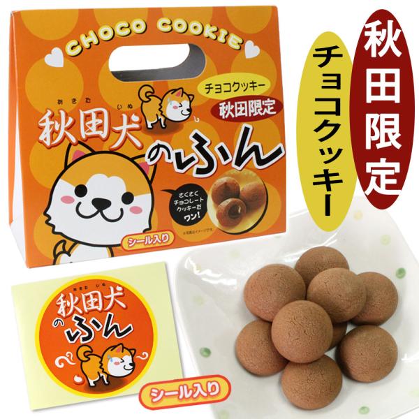 【秋田限定】秋田犬のふん チョコinクッキー １２個入 ［秋田犬の可愛らしいシール入り］ 秋田 あきた アキタ お菓子 クッキー チョコ