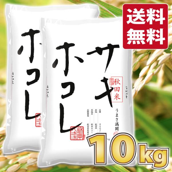 令和5年度産 サキホコレ 白米 10kg（5kg×2袋）［秋田県産］送料無料