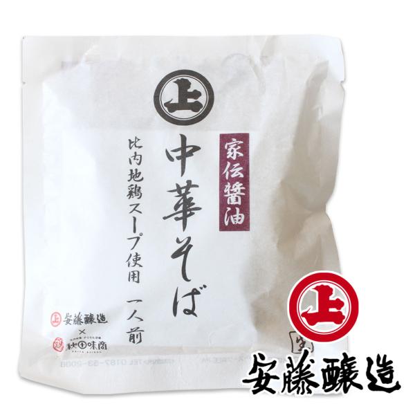 【秋田・角館 安藤醸造】中華そば 比内地鶏スープ付［家伝醤油味］生麺 １人前 秋田 あきた 安藤醸造 中華そば しょうゆ味 お土産 おみやげ みやげ ご当地 限定