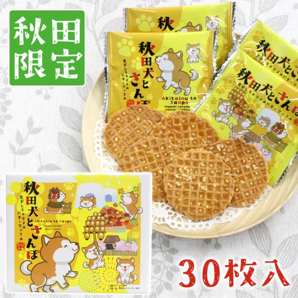 【秋田限定】秋田犬とさんぽ 焦がし キャラメル バター ワッフル ［３０枚入］ 個包装タイプ 秋田 あきた アキタ 菓子 クッキー 洋菓子 焼菓子 お菓子 お土産